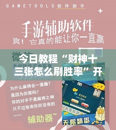 今日教程“财神十三张怎么刷胜率”开挂(透视)辅助教程