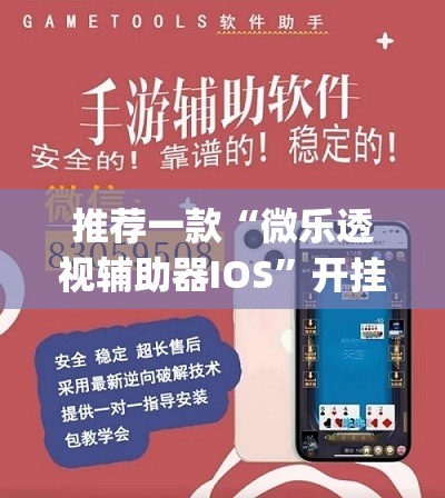推荐一款“微乐透视辅助器IOS”开挂(透视)最新辅助详细