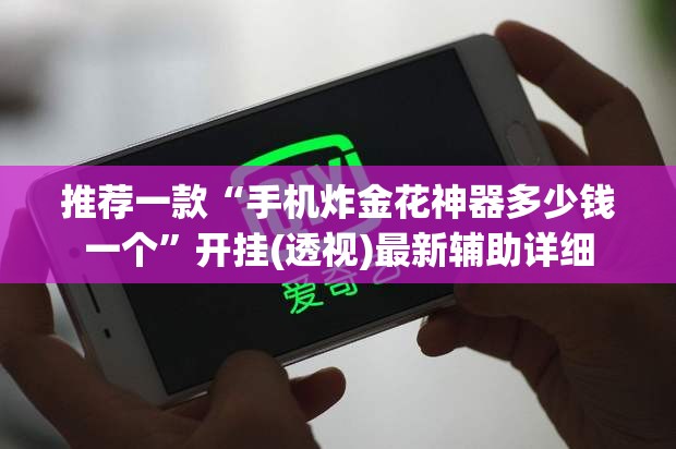 推荐一款“手机炸金花神器多少钱一个”开挂(透视)最新辅助详细