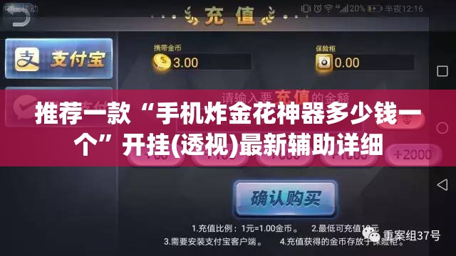 推荐一款“手机炸金花神器多少钱一个”开挂(透视)最新辅助详细