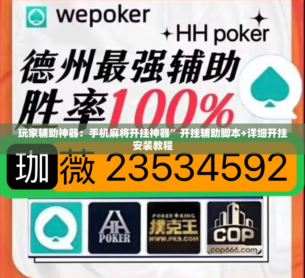 玩家辅助神器：手机麻将开挂神器”开挂辅助脚本+详细开挂安装教程