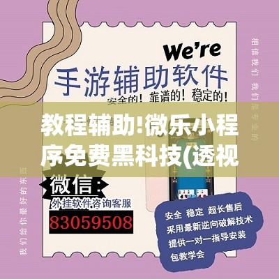 教程辅助!微乐小程序免费黑科技(透视)”开挂辅助脚本+详细开挂安装教程