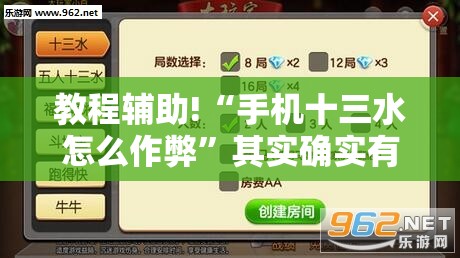 教程辅助!“手机十三水怎么作弊	”其实确实有挂