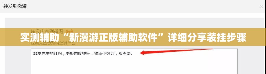 实测辅助“新漫游正版辅助软件	”详细分享装挂步骤
