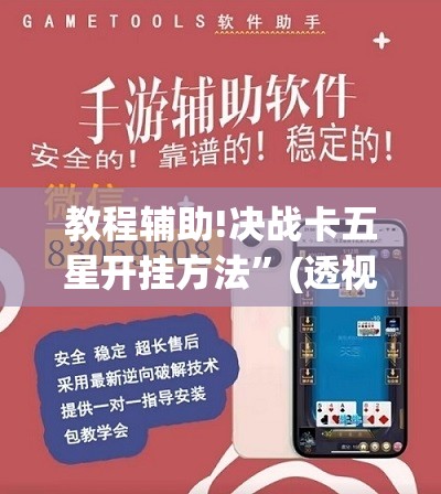 教程辅助!决战卡五星开挂方法”(透视)其实确实有挂