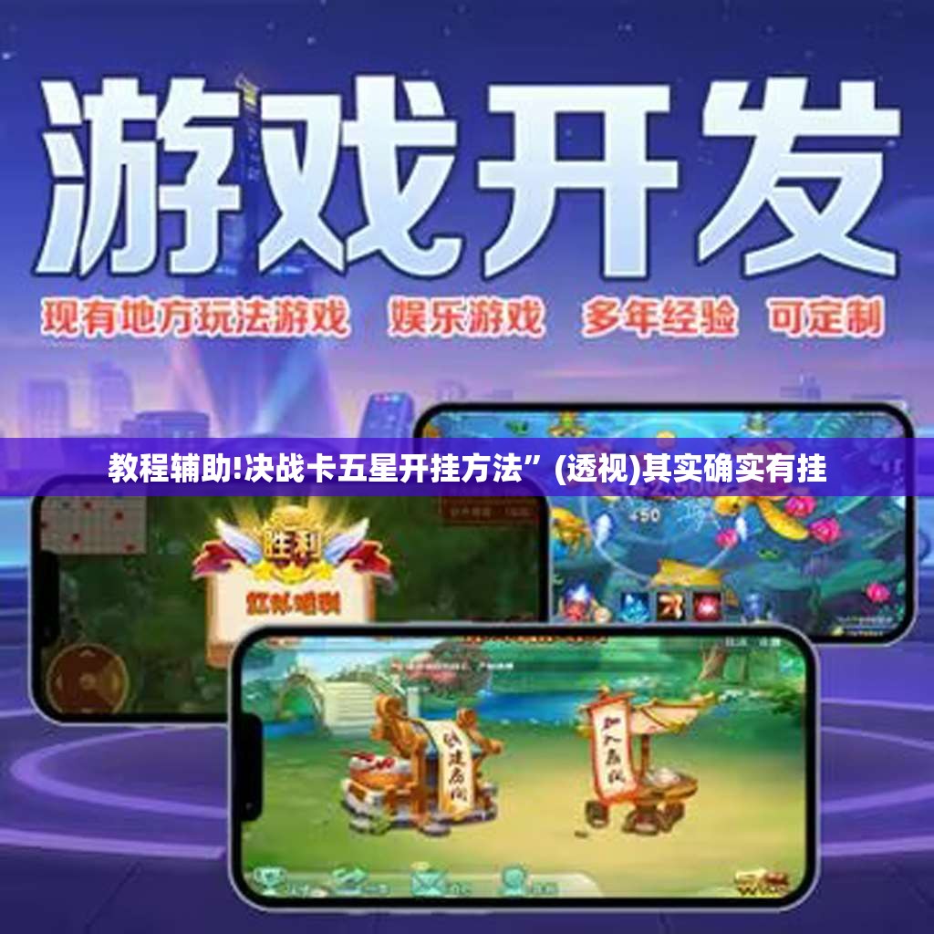 教程辅助!决战卡五星开挂方法	”(透视)其实确实有挂