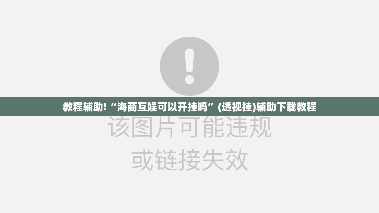 教程辅助!“海商互娱可以开挂吗	”(透视挂)辅助下载教程