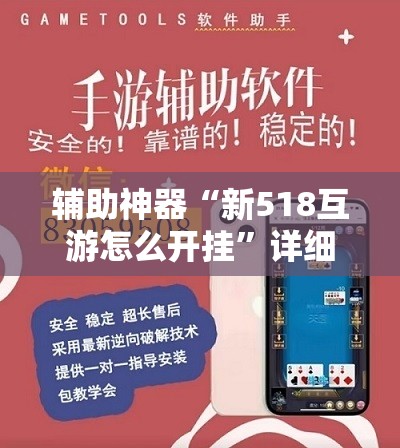 辅助神器“新518互游怎么开挂”详细外挂透视辅助软件教程
