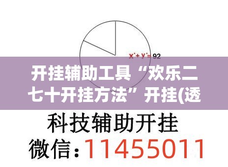 开挂辅助工具“欢乐二七十开挂方法	”开挂(透视)最新辅助详细
