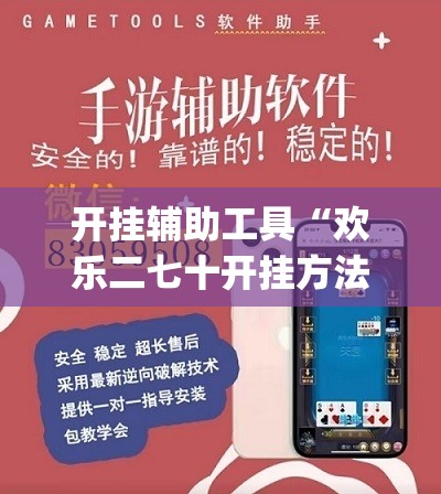 开挂辅助工具“欢乐二七十开挂方法”开挂(透视)最新辅助详细