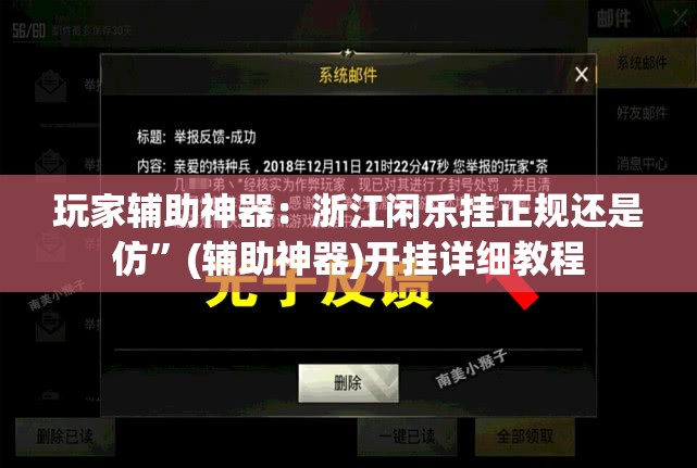 玩家辅助神器：浙江闲乐挂正规还是仿	”(辅助神器)开挂详细教程