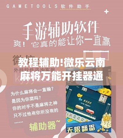 教程辅助!微乐云南麻将万能开挂器通用版	”(免费)开挂辅助教学(最新辅助开挂教程)