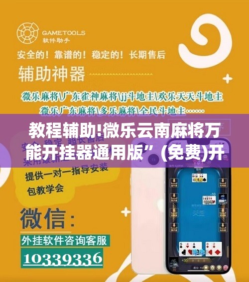 教程辅助!微乐云南麻将万能开挂器通用版”(免费)开挂辅助教学(最新辅助开挂教程)