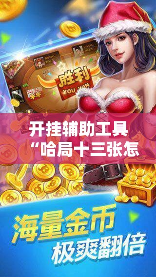 开挂辅助工具“哈局十三张怎么出胜率”科技辅助神器手机版