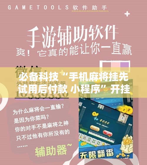必备科技“手机麻将挂先试用后付款 小程序”开挂辅助脚本+详细开挂安装教程