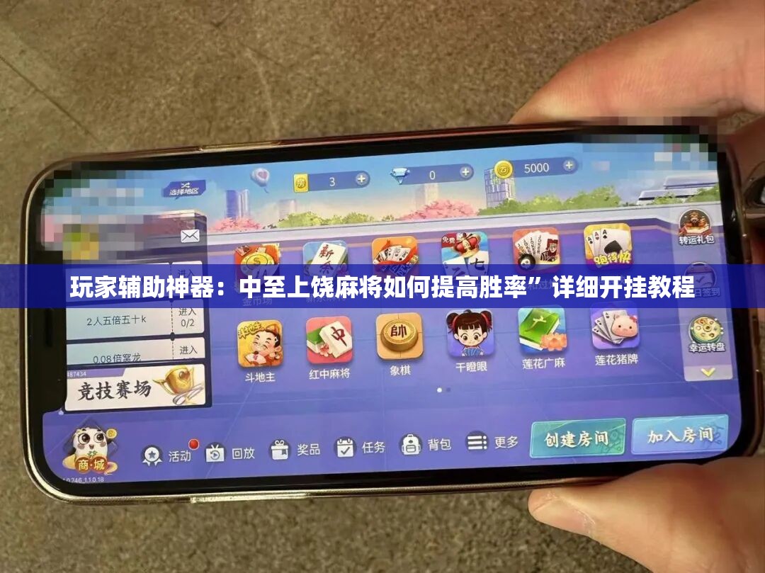 玩家辅助神器：中至上饶麻将如何提高胜率”详细开挂教程