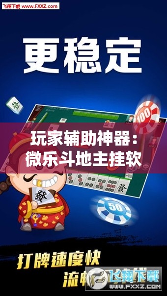 玩家辅助神器：微乐斗地主挂软件多少钱”其实确实有挂