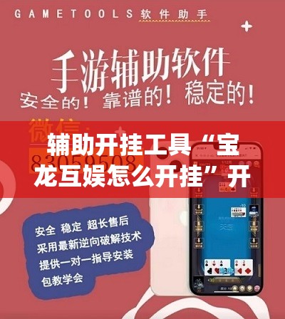 辅助开挂工具“宝龙互娱怎么开挂”开挂(透视)最新辅助详细