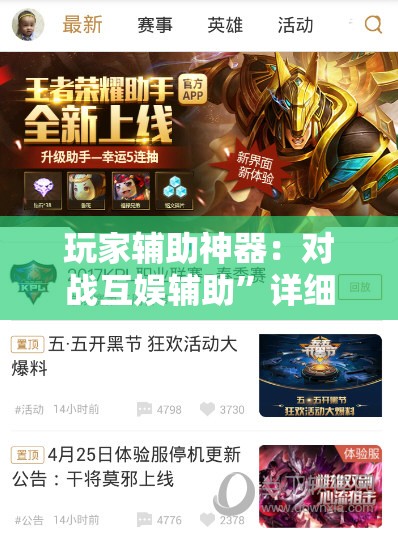 玩家辅助神器：对战互娱辅助”详细外挂透视辅助软件教程