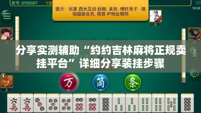 分享实测辅助“约约吉林麻将正规卖挂平台	”详细分享装挂步骤