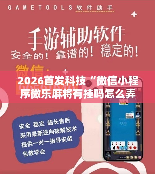 2026首发科技“微信小程序微乐麻将有挂吗怎么弄	”其实确实有挂