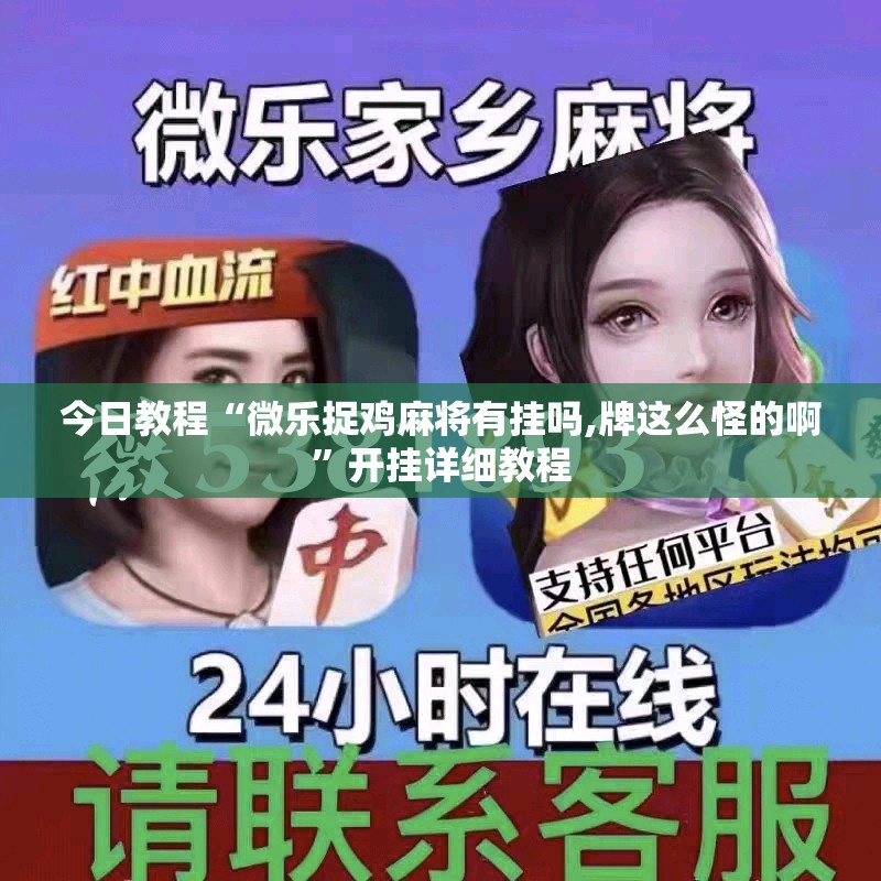 今日教程“微乐捉鸡麻将有挂吗,牌这么怪的啊”开挂详细教程