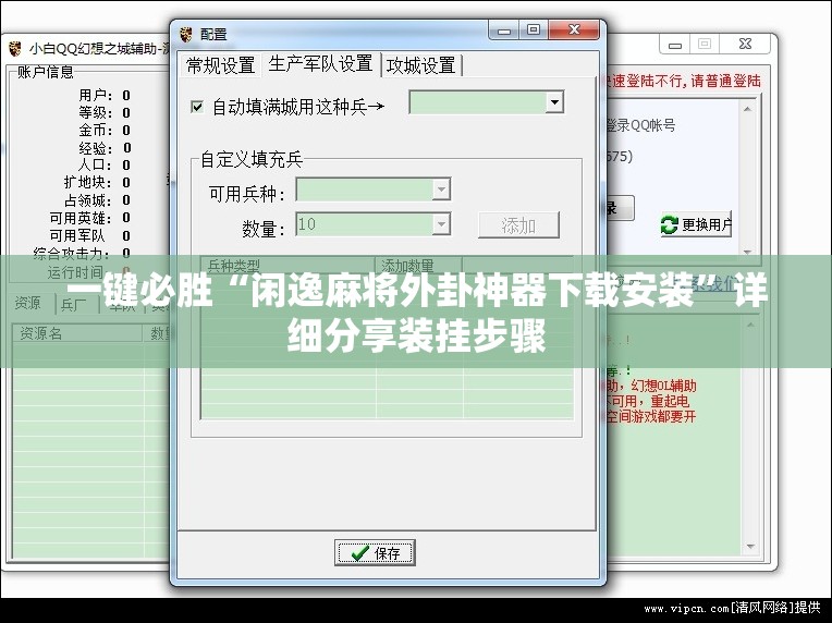 一键必胜“闲逸麻将外卦神器下载安装”详细分享装挂步骤
