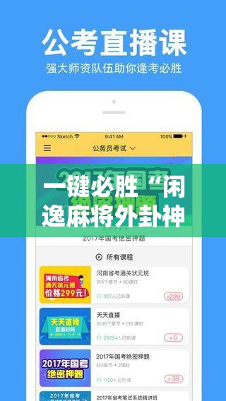 一键必胜“闲逸麻将外卦神器下载安装	”详细分享装挂步骤