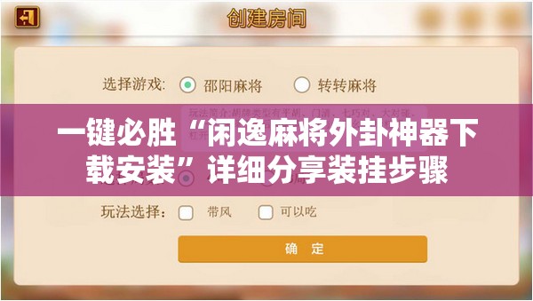 一键必胜“闲逸麻将外卦神器下载安装”详细分享装挂步骤