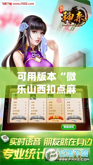 可用版本“微乐山西扣点麻将开挂神器”开挂(透视)最新辅助详细