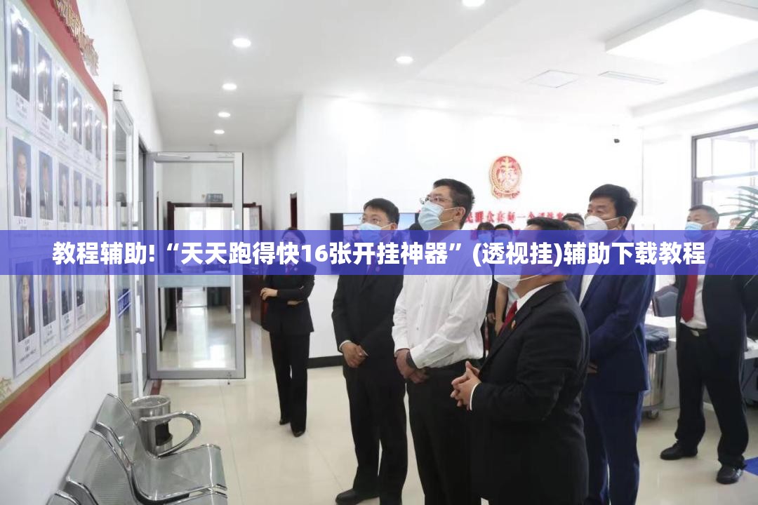 教程辅助!“天天跑得快16张开挂神器	”(透视挂)辅助下载教程