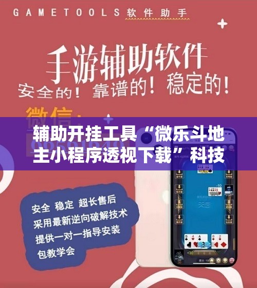 辅助开挂工具“微乐斗地主小程序透视下载”科技辅助神器手机版