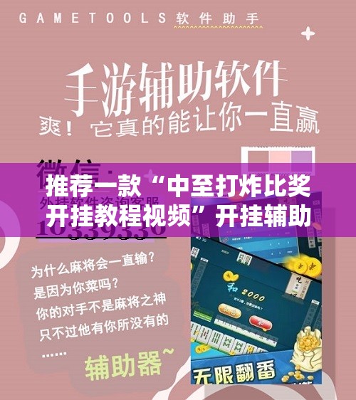 推荐一款“中至打炸比奖开挂教程视频”开挂辅助脚本+详细开挂安装教程