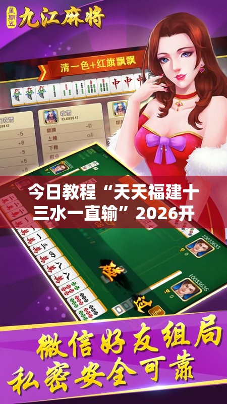 今日教程“天天福建十三水一直输	”2026开挂教程步骤