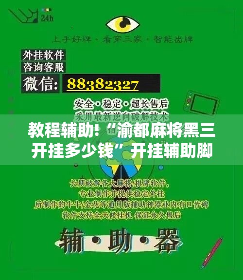 教程辅助!“渝都麻将黑三开挂多少钱”开挂辅助脚本+详细开挂安装教程