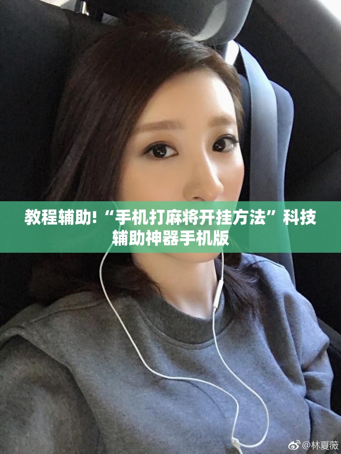 教程辅助!“手机打麻将开挂方法	”科技辅助神器手机版