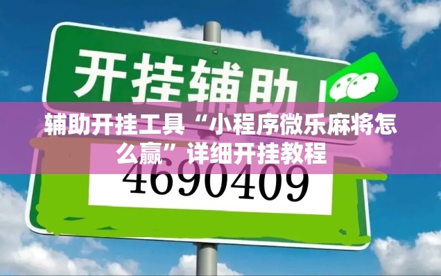 辅助开挂工具“小程序微乐麻将怎么赢	”详细开挂教程
