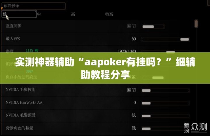 实测神器辅助“aapoker有挂吗？	”细辅助教程分享