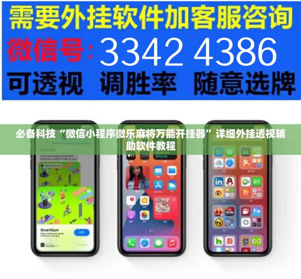 必备科技“微信小程序微乐麻将万能开挂器”详细外挂透视辅助软件教程