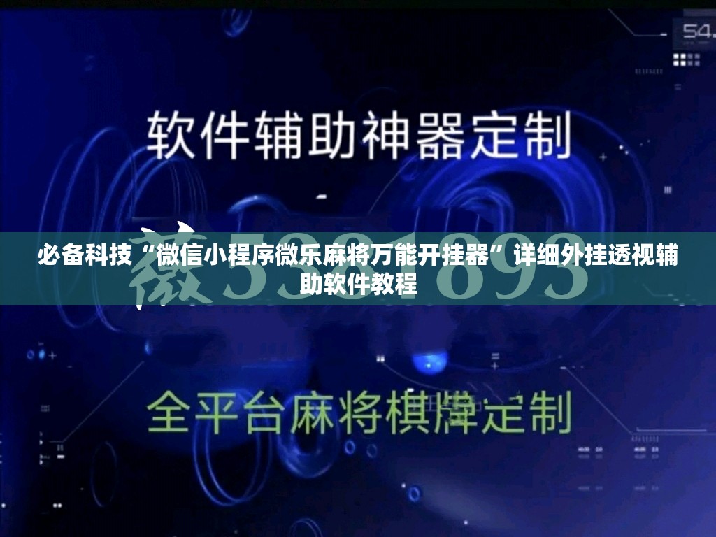 必备科技“微信小程序微乐麻将万能开挂器	”详细外挂透视辅助软件教程