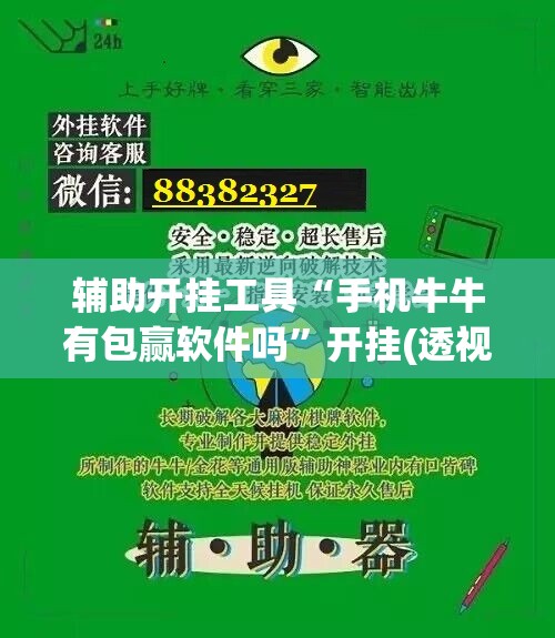 辅助开挂工具“手机牛牛有包赢软件吗”开挂(透视)辅助神器