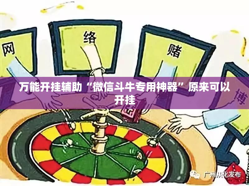 万能开挂辅助“微信斗牛专用神器”原来可以开挂