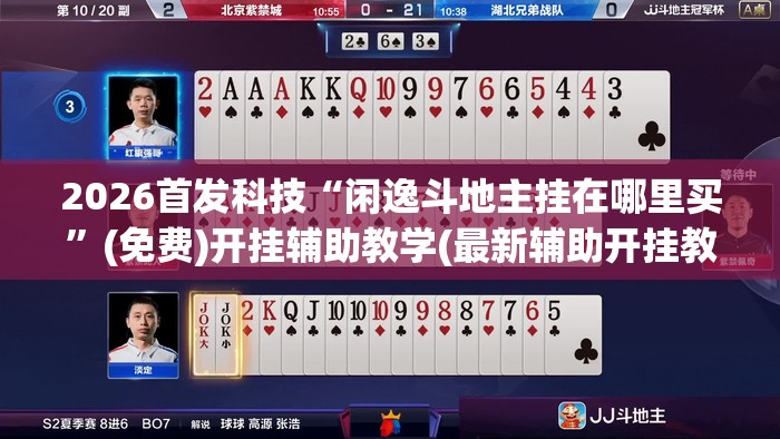 2026首发科技“闲逸斗地主挂在哪里买	”(免费)开挂辅助教学(最新辅助开挂教程)