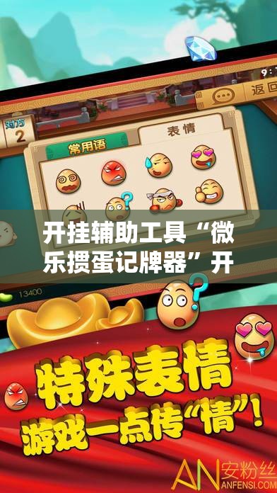 开挂辅助工具“微乐掼蛋记牌器”开挂辅助脚本+详细开挂安装教程