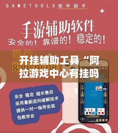 开挂辅助工具“阿拉游戏中心有挂吗”开挂(透视)最新辅助详细
