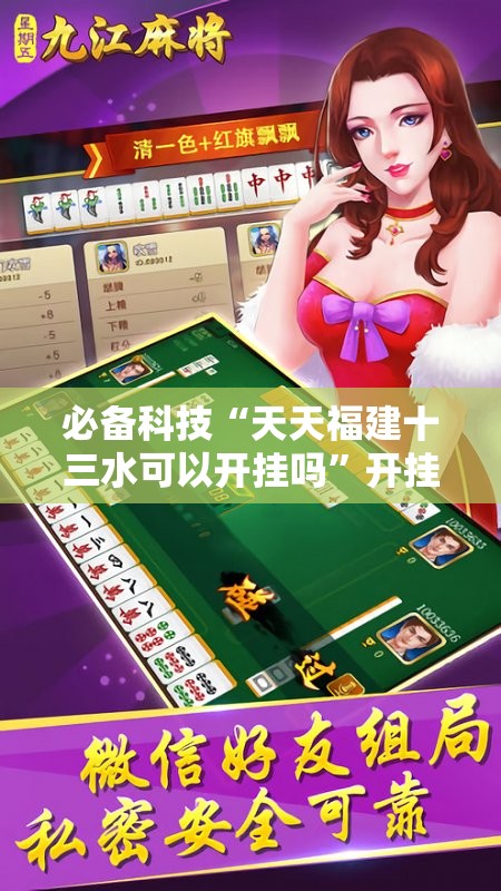 必备科技“天天福建十三水可以开挂吗”开挂详细教程