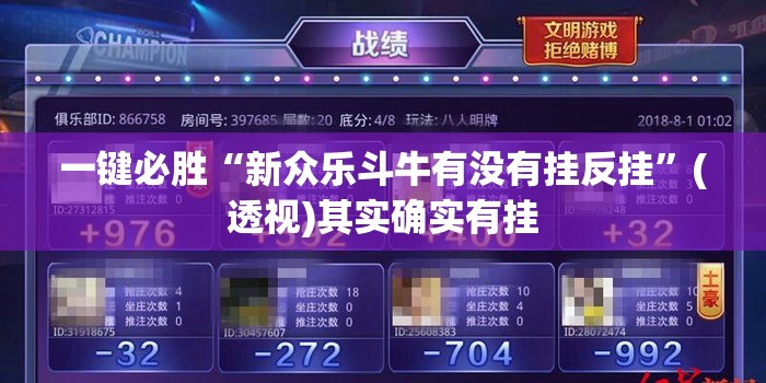 一键必胜“新众乐斗牛有没有挂反挂”(透视)其实确实有挂