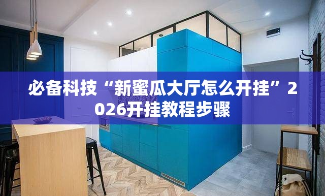必备科技“新蜜瓜大厅怎么开挂”2026开挂教程步骤
