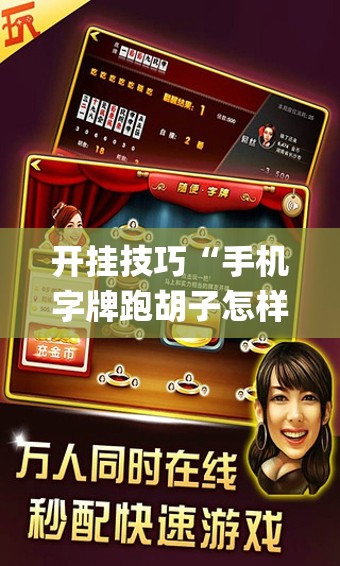 开挂技巧“手机字牌跑胡子怎样让系统发好牌	”开挂(透视)辅助神器