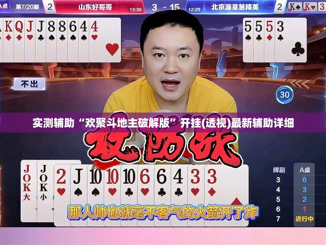 实测辅助“欢聚斗地主破解版”开挂(透视)最新辅助详细